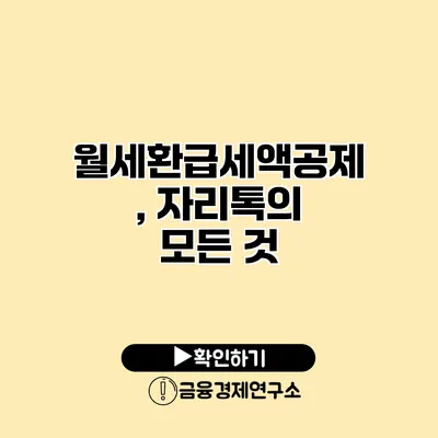 월세환급세액공제, 자리톡의 모든 것