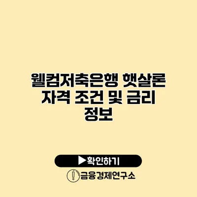 웰컴저축은행 햇살론 자격 조건 및 금리 정보