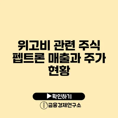 위고비 관련 주식 펩트론 매출과 주가 현황