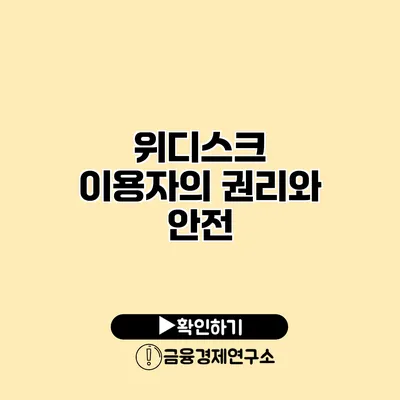 위디스크 이용자의 권리와 안전