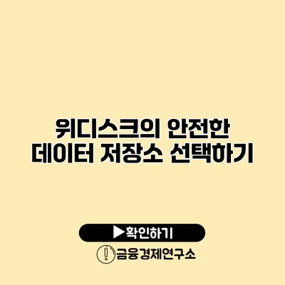 위디스크의 안전한 데이터 저장소 선택하기