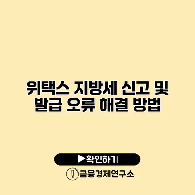 위택스 지방세 신고 및 발급 오류 해결 방법