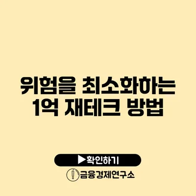 위험을 최소화하는 1억 재테크 방법