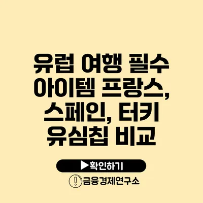 유럽 여행 필수 아이템 프랑스, 스페인, 터키 유심칩 비교