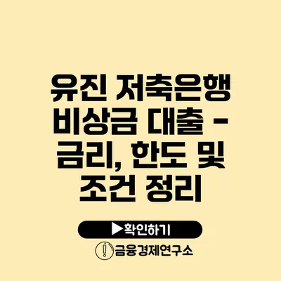 유진 저축은행 비상금 대출 - 금리, 한도 및 조건 정리