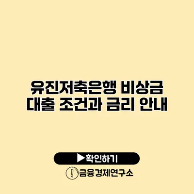 유진저축은행 비상금 대출 조건과 금리 안내