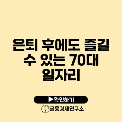 은퇴 후에도 즐길 수 있는 70대 일자리