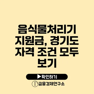 음식물처리기 지원금, 경기도 자격 조건 모두 보기