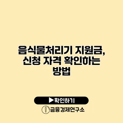 음식물처리기 지원금, 신청 자격 확인하는 방법