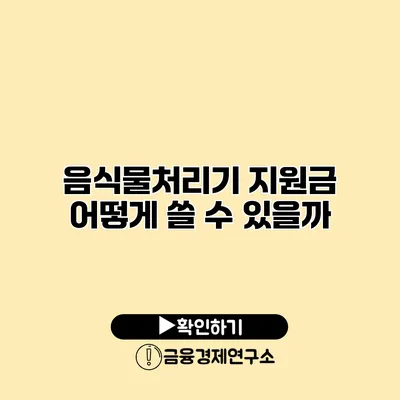 음식물처리기 지원금 어떻게 쓸 수 있을까?