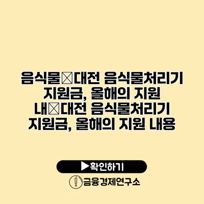 음식물�대전 음식물처리기 지원금, 올해의 지원 내�대전 음식물처리기 지원금, 올해의 지원 내용