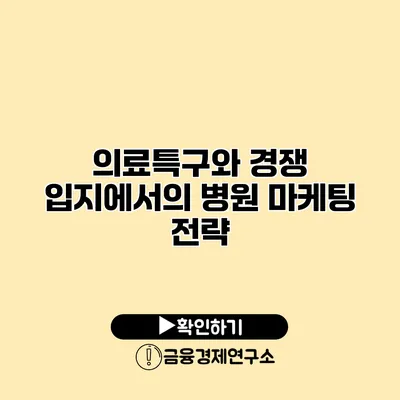 의료특구와 경쟁 입지에서의 병원 마케팅 전략