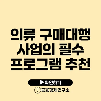 의류 구매대행 사업의 필수 프로그램 추천