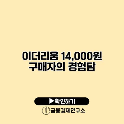 이더리움 14,000원 구매자의 경험담