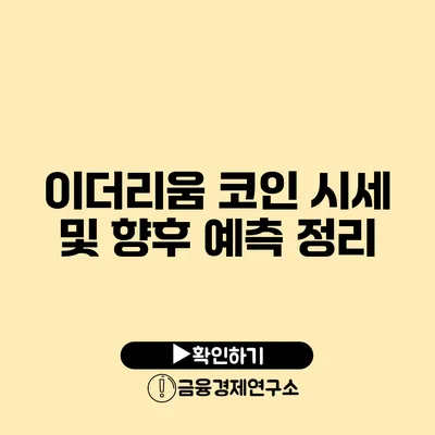 이더리움 코인 시세 및 향후 예측 정리