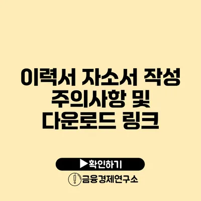 이력서 자소서 작성 주의사항 및 다운로드 링크