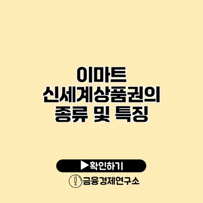 이마트 신세계상품권의 종류 및 특징