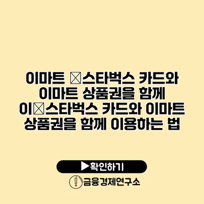 이마트 �스타벅스 카드와 이마트 상품권을 함께 이�스타벅스 카드와 이마트 상품권을 함께 이용하는 법