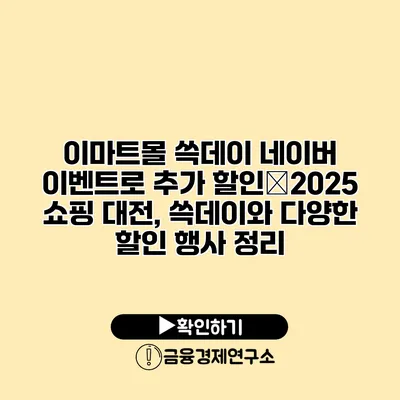이마트몰 쓱데이 네이버 이벤트로 추가 할인�2025 쇼핑 대전, 쓱데이와 다양한 할인 행사 정리