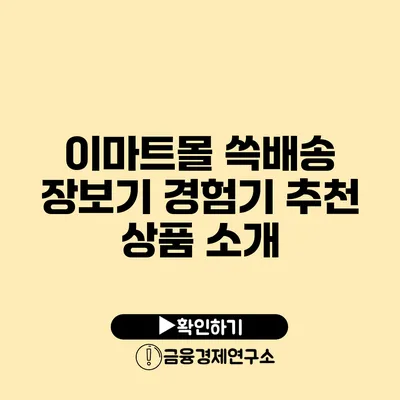 이마트몰 쓱배송 장보기 경험기 추천 상품 소개