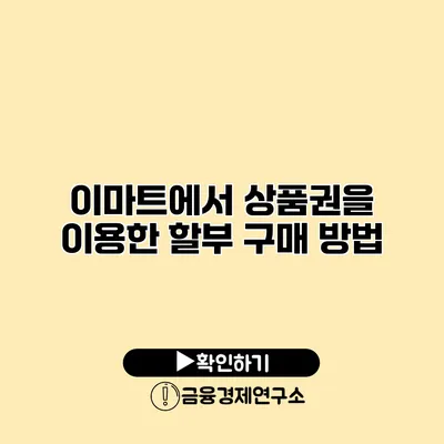 이마트에서 상품권을 이용한 할부 구매 방법