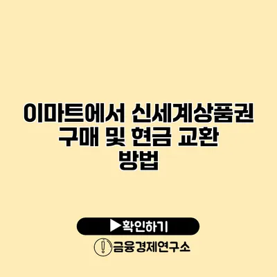 이마트에서 신세계상품권 구매 및 현금 교환 방법