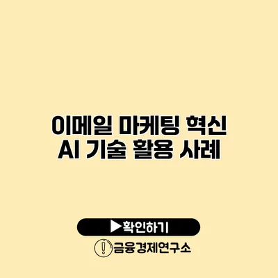 이메일 마케팅 혁신 AI 기술 활용 사례