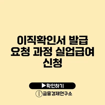 이직확인서 발급 요청 과정: 실업급여 신청