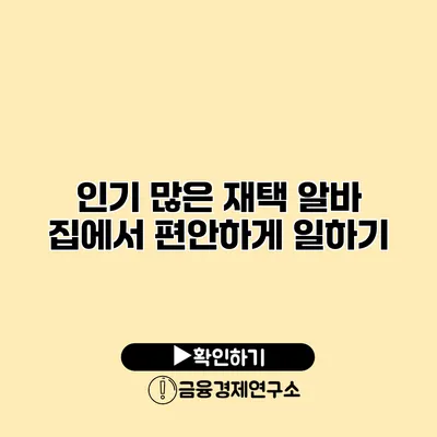 인기 많은 재택 알바 집에서 편안하게 일하기