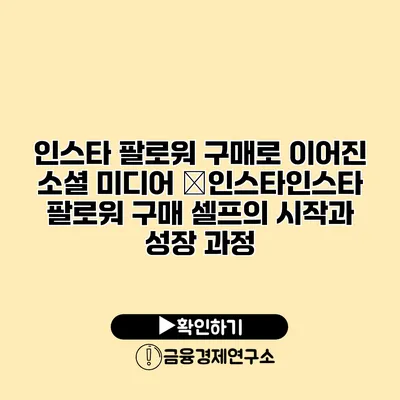 인스타 팔로워 구매로 이어진 소셜 미디어 �인스타인스타 팔로워 구매 셀프의 시작과 성장 과정