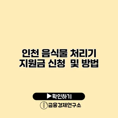 인천 음식물 처리기 지원금 신청 및 방법