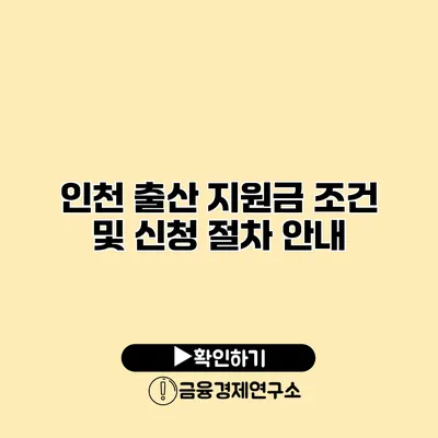 인천 출산 지원금 조건 및 신청 절차 안내