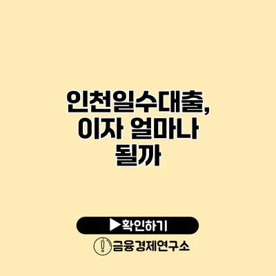 인천일수대출, 이자 얼마나 될까?