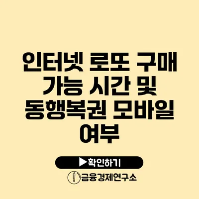 인터넷 로또 구매 가능 시간 및 동행복권 모바일 여부