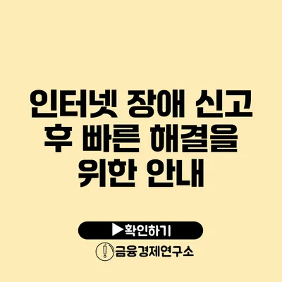 인터넷 장애 신고 후 빠른 해결을 위한 안내