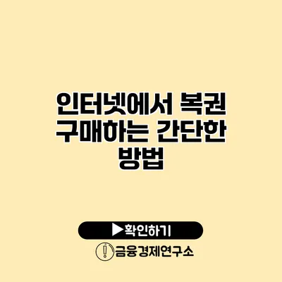 인터넷에서 복권 구매하는 간단한 방법