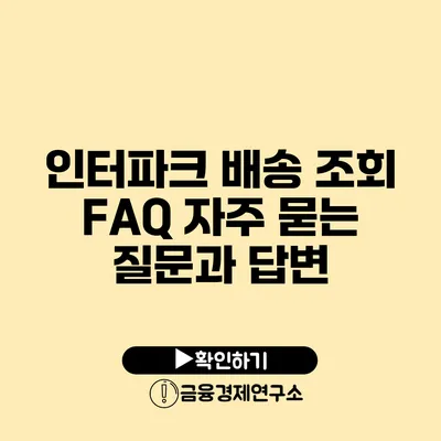 인터파크 배송 조회 FAQ 자주 묻는 질문과 답변