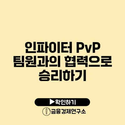 인파이터 PvP 팀원과의 협력으로 승리하기