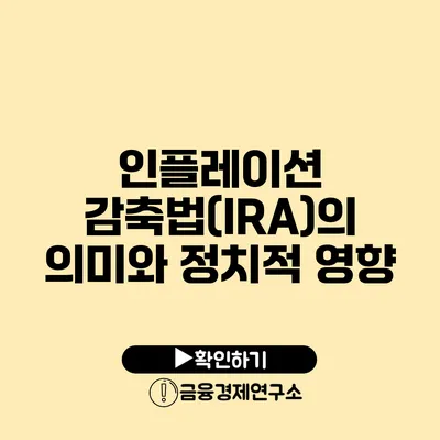 인플레이션 감축법(IRA)의 의미와 정치적 영향