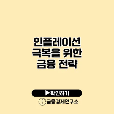 인플레이션 극복을 위한 금융 전략