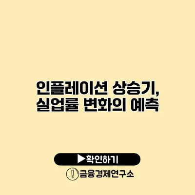 인플레이션 상승기, 실업률 변화의 예측