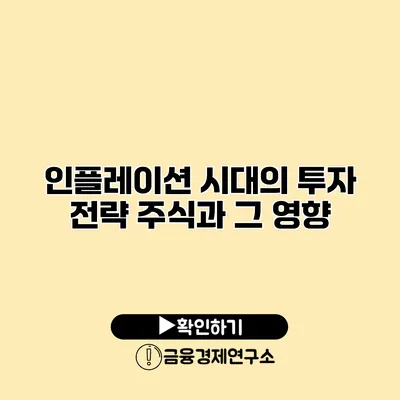 인플레이션 시대의 투자 전략 주식과 그 영향