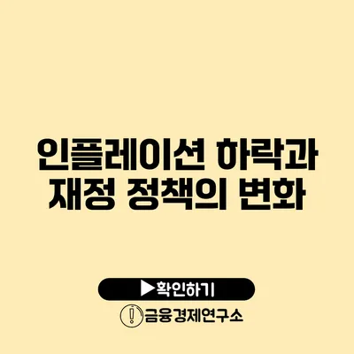 인플레이션 하락과 재정 정책의 변화