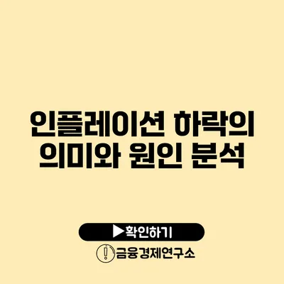 인플레이션 하락의 의미와 원인 분석