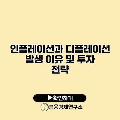 인플레이션과 디플레이션 발생 이유 및 투자 전략