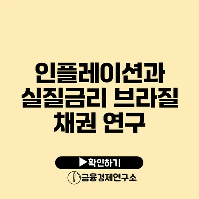 인플레이션과 실질금리 브라질 채권 연구