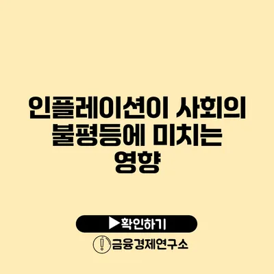 인플레이션이 사회의 불평등에 미치는 영향