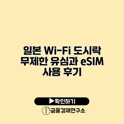 일본 Wi-Fi 도시락 무제한 유심과 eSIM 사용 후기