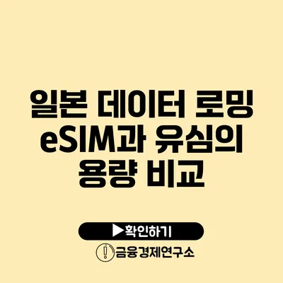 일본 데이터 로밍 eSIM과 유심의 용량 비교