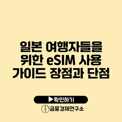 일본 여행자들을 위한 eSIM 사용 가이드 장점과 단점